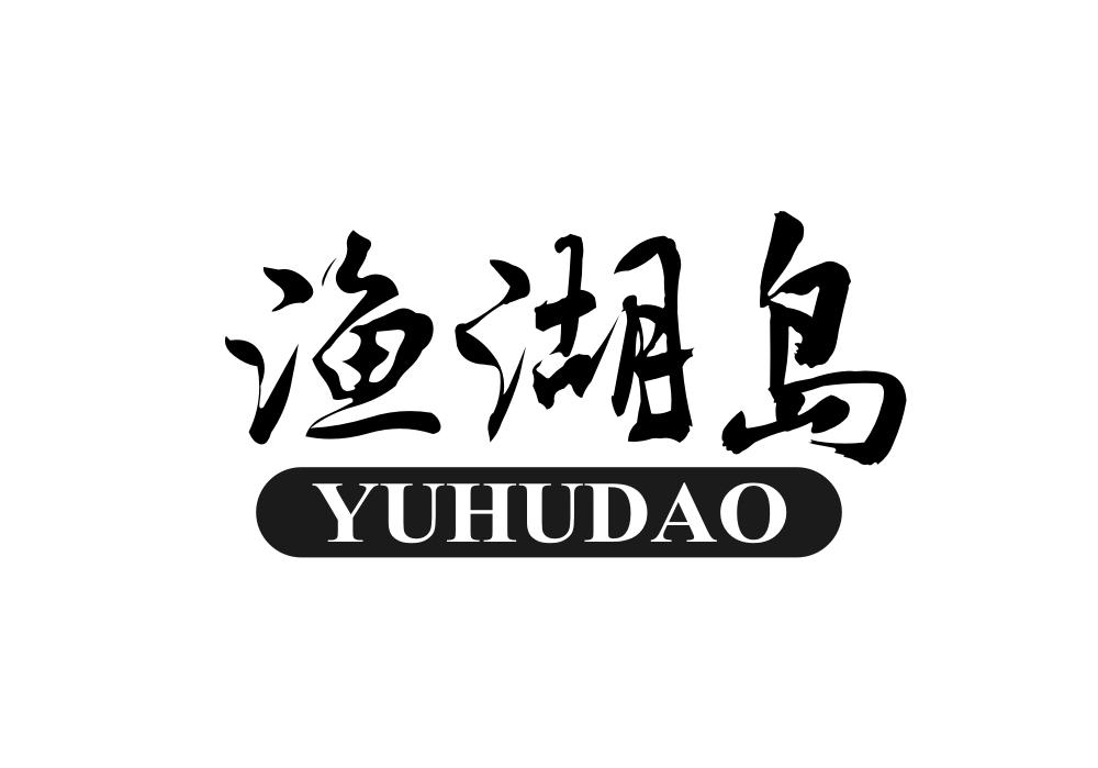 渔湖岛商标转让