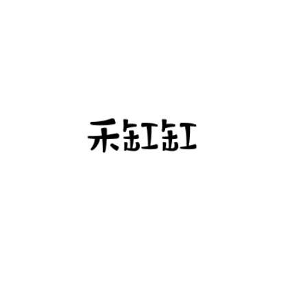 禾缸缸商标转让