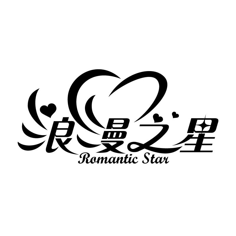 浪漫之星 ROMANTIC STAR商标转让