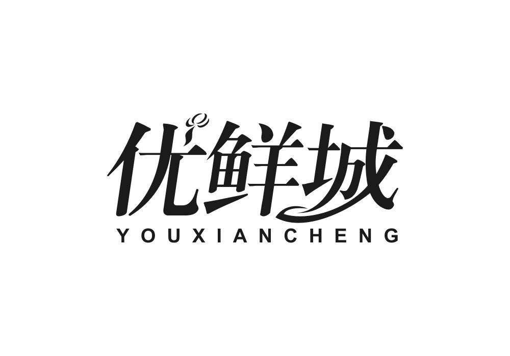 优鲜城商标转让