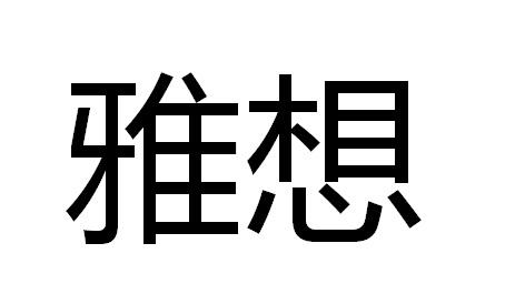 雅想商标转让