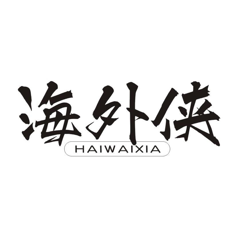 海外侠商标转让