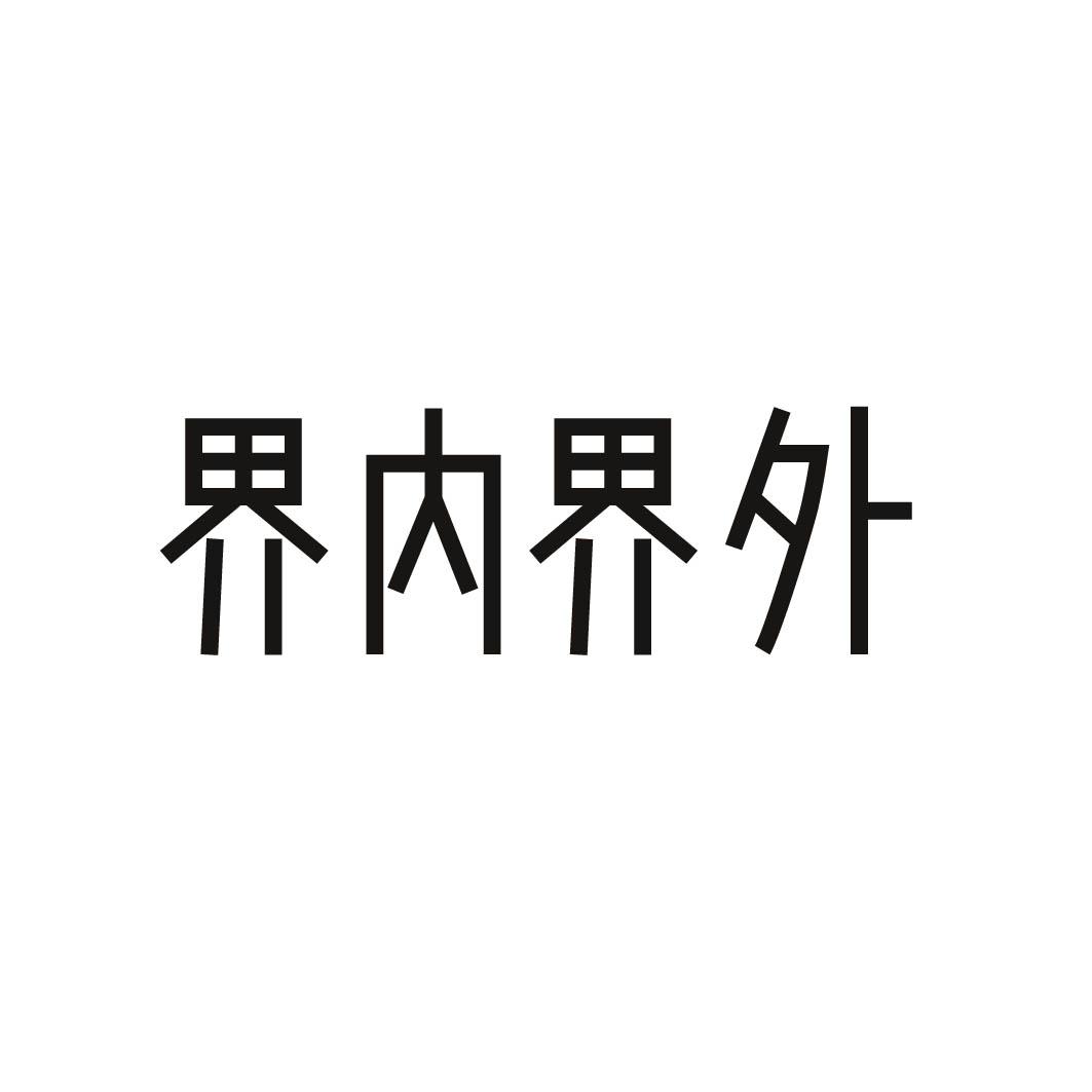 界内界外商标转让