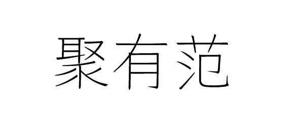 聚有范商标转让