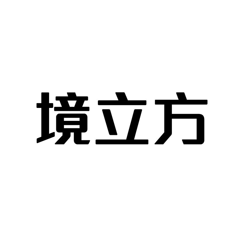 境立方商标转让