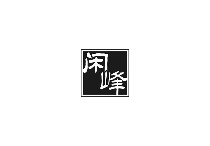 闲峰商标转让