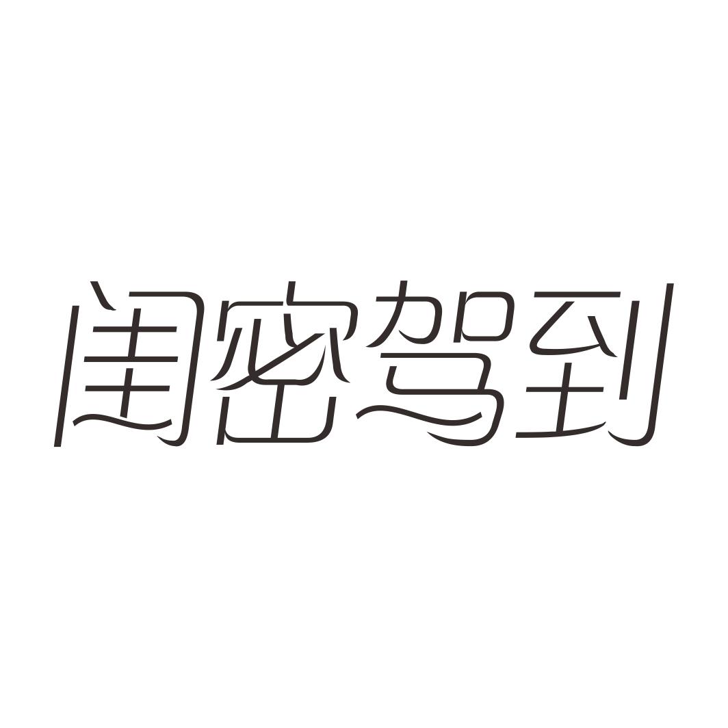 闺密驾到商标转让