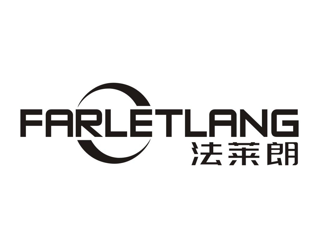 法莱朗 FARLETLANG商标转让