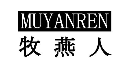 牧燕人商标转让