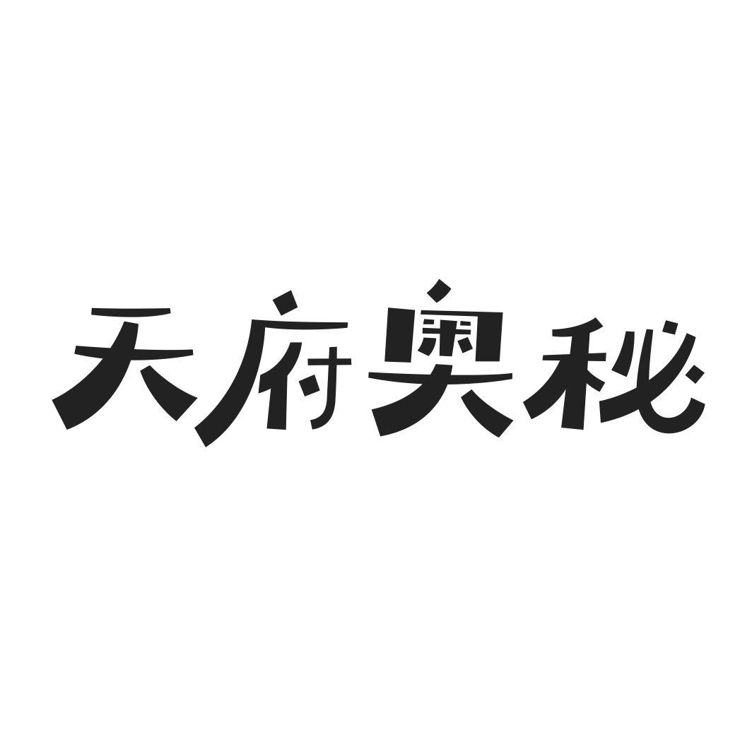 天府奥秘商标转让