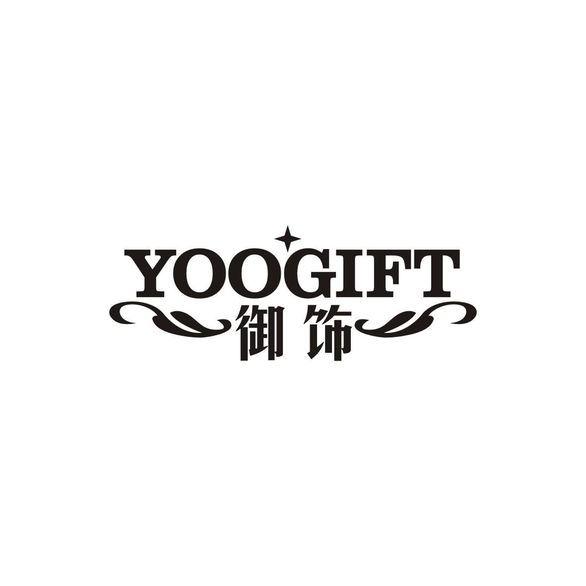 御饰 YOOGIFT商标转让