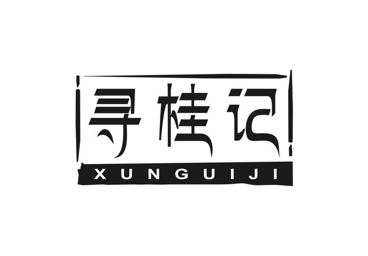 寻桂记商标转让