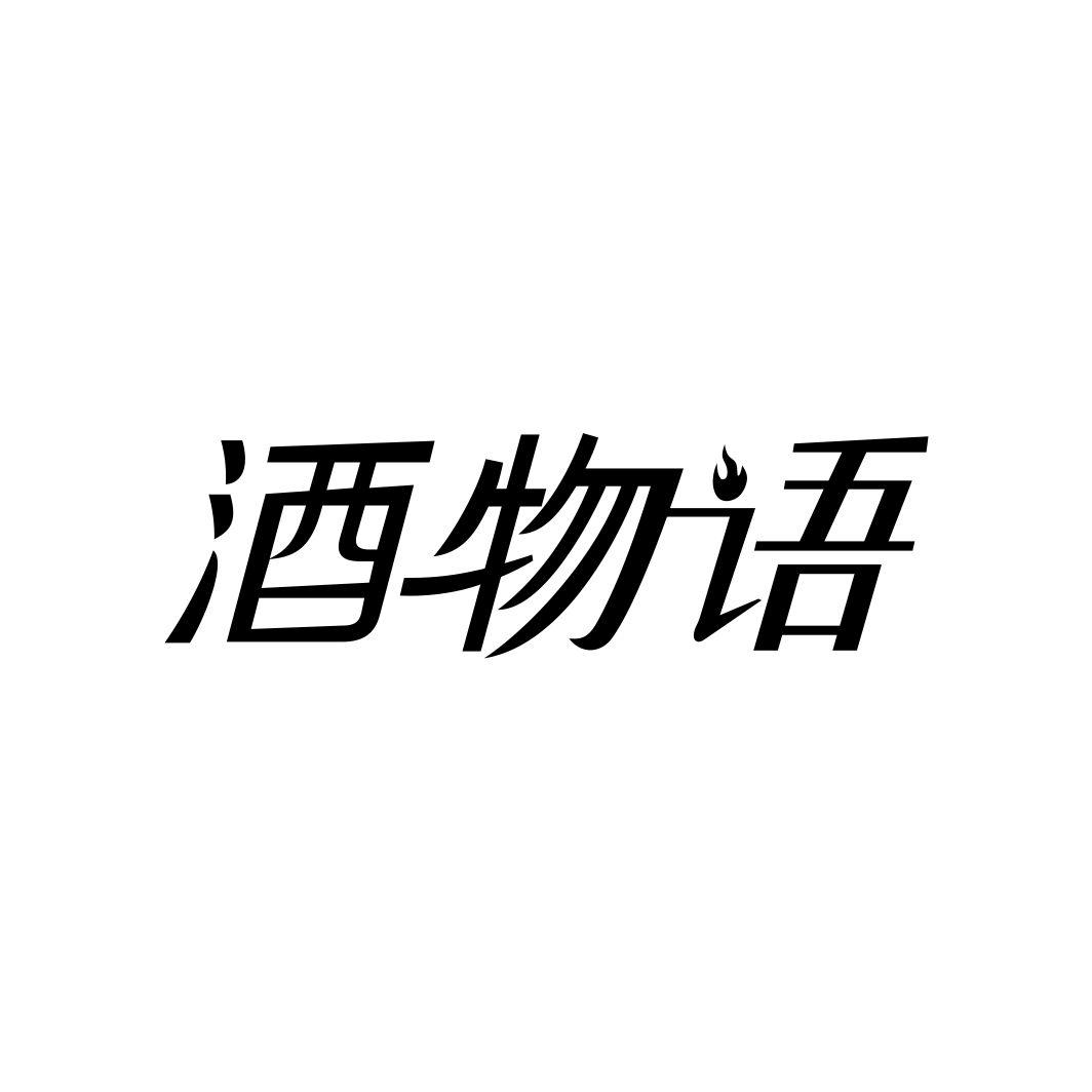 酒物语商标转让