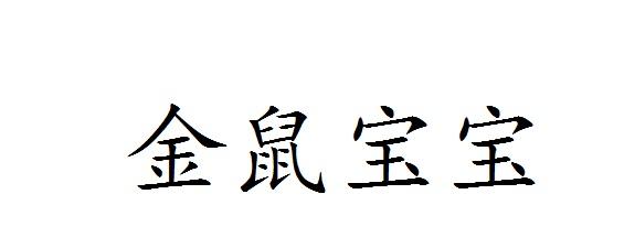 金鼠宝宝商标转让