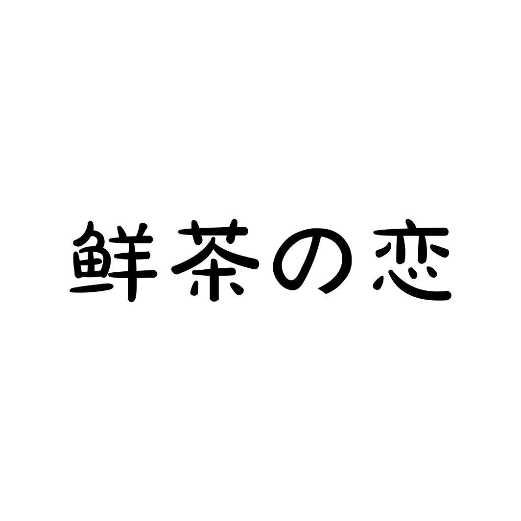 鲜茶恋商标转让