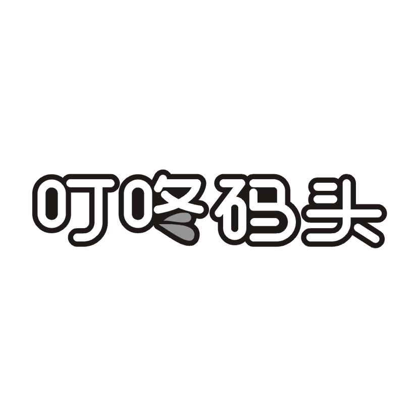 叮咚码头商标转让
