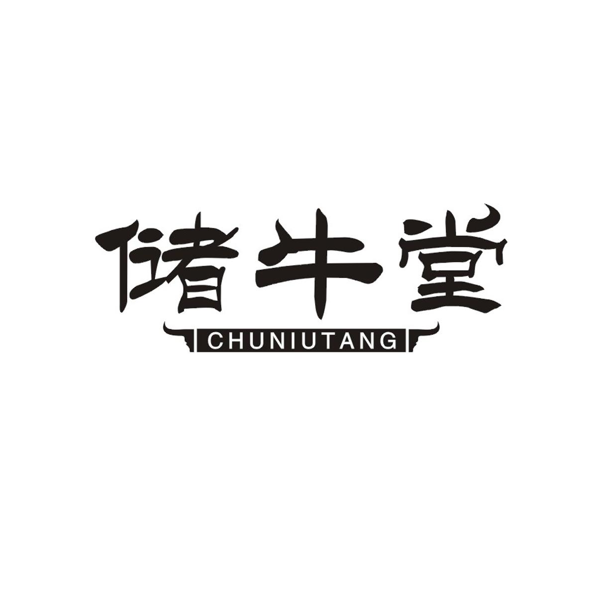 储牛堂商标转让