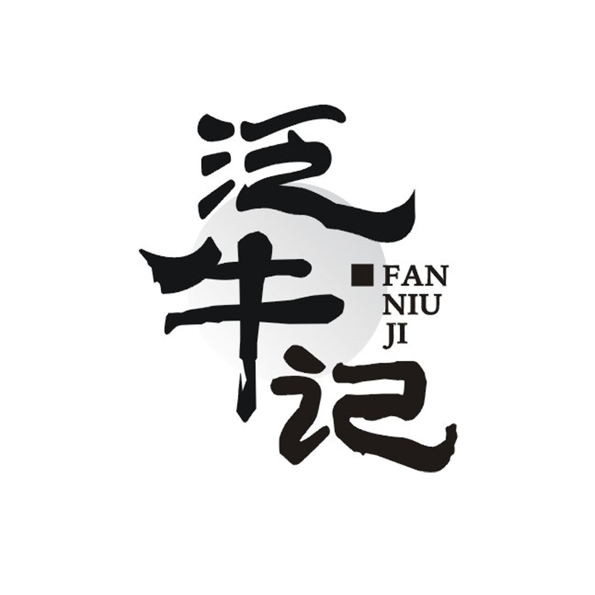 泛牛记商标转让