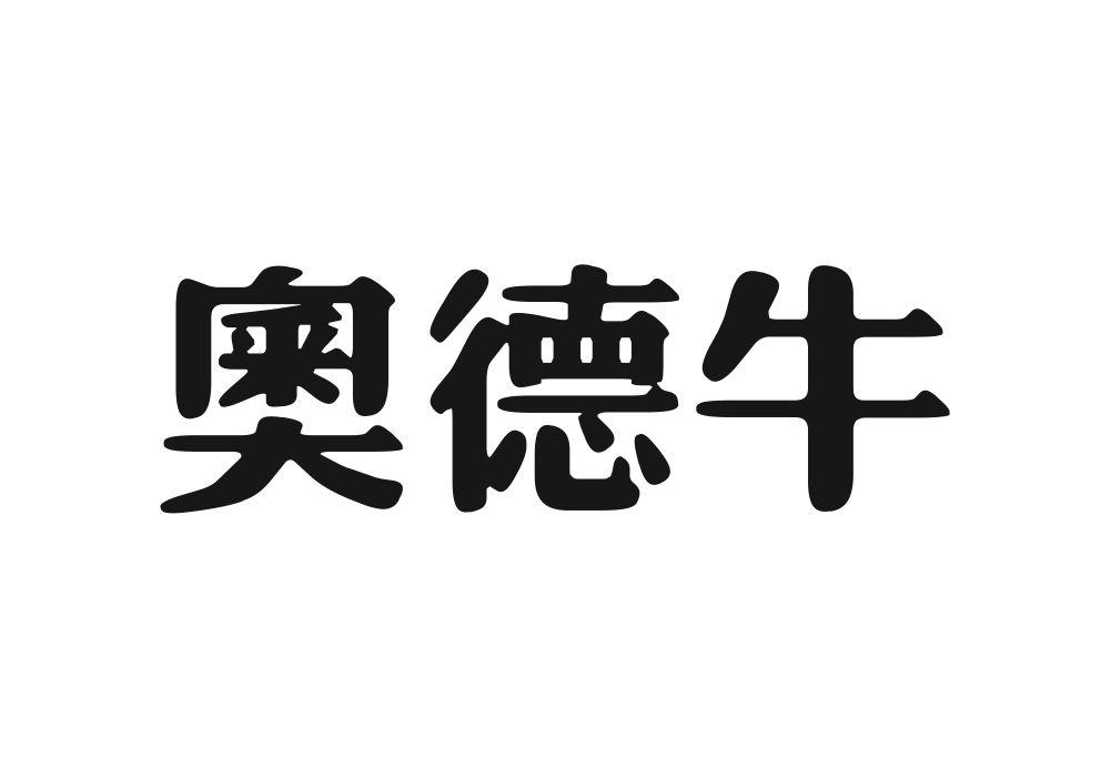 奧德牛商标转让
