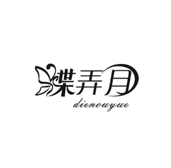 蝶弄月 DIENOUYUE商标转让