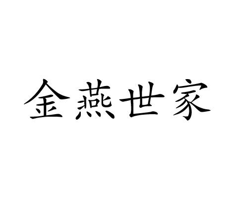 金燕世家商标转让
