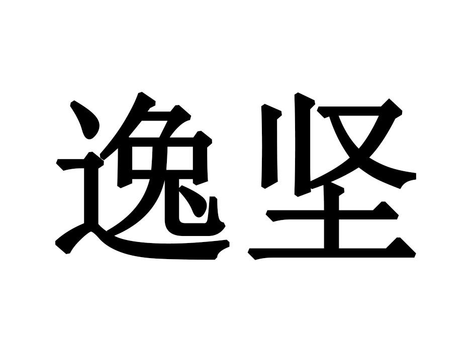 逸坚商标转让