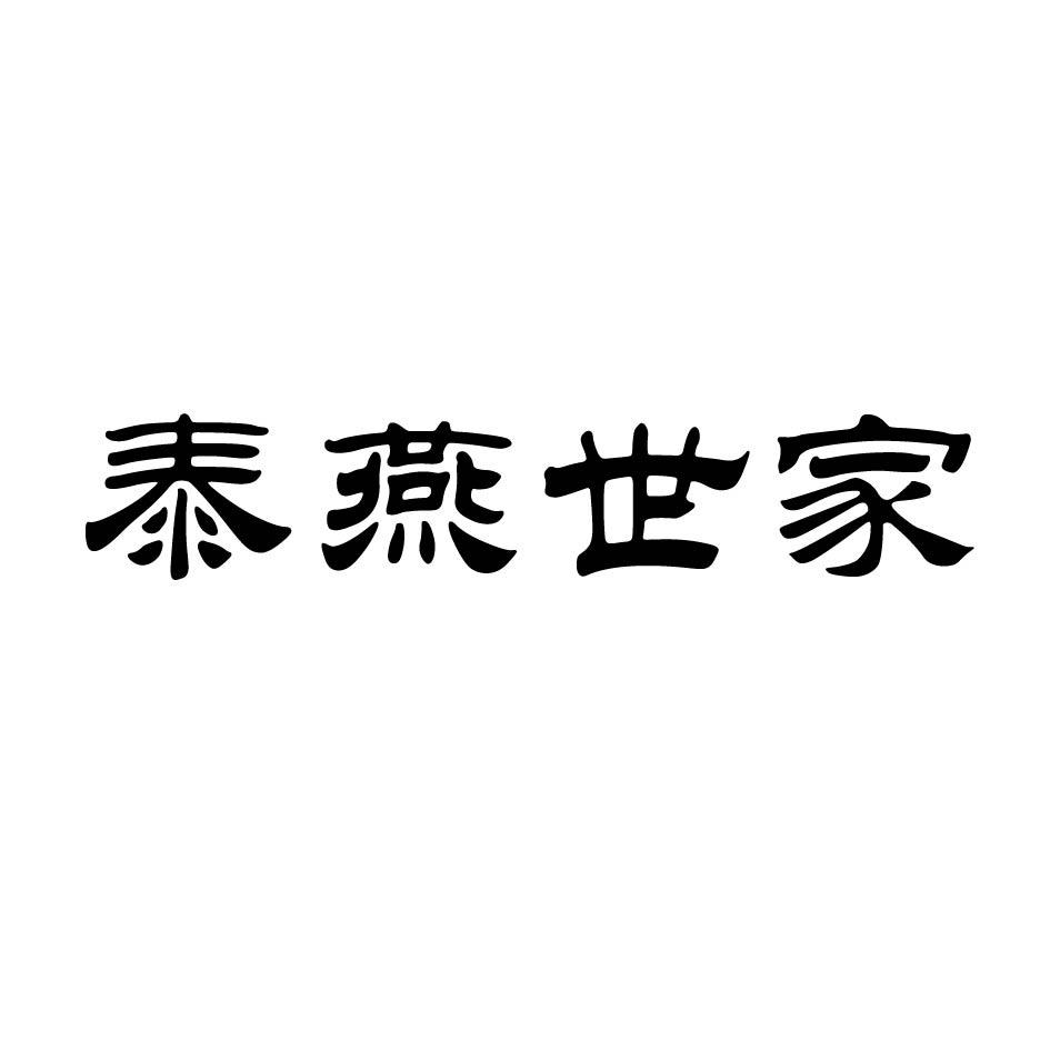 泰燕世家商标转让