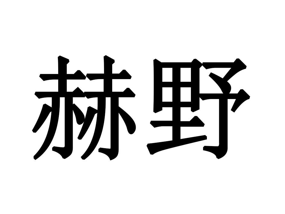 赫野商标转让