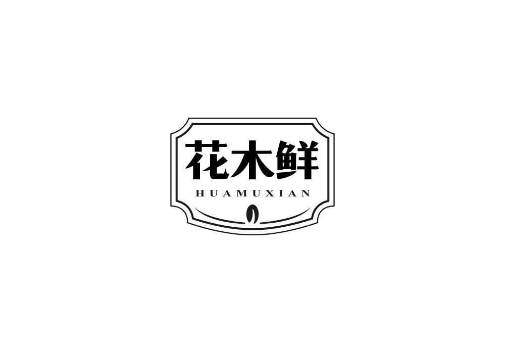 花木鲜商标转让