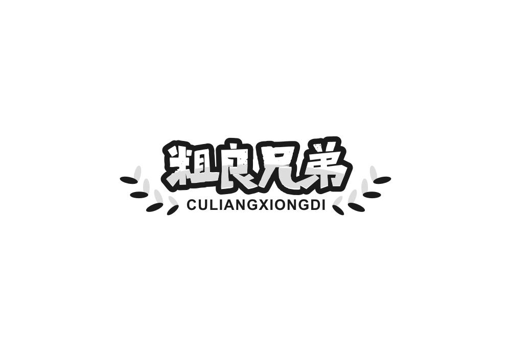 粗良兄弟商标转让