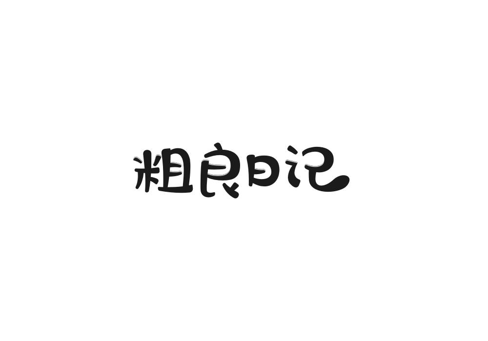 粗良日记商标转让