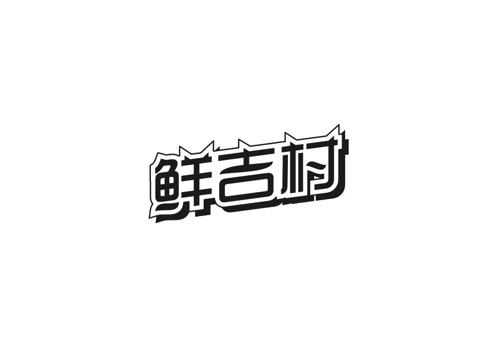 鲜吉村商标转让