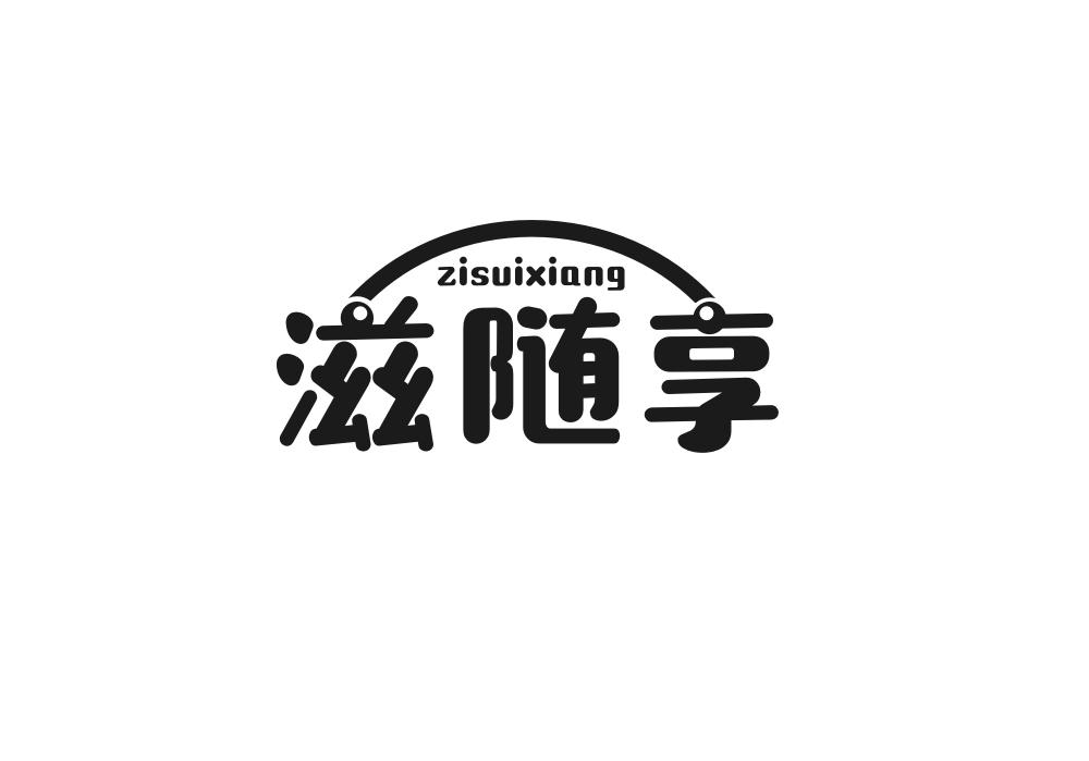 滋随享商标转让