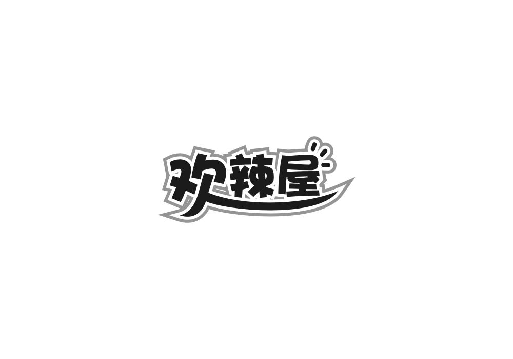 欢辣屋商标转让
