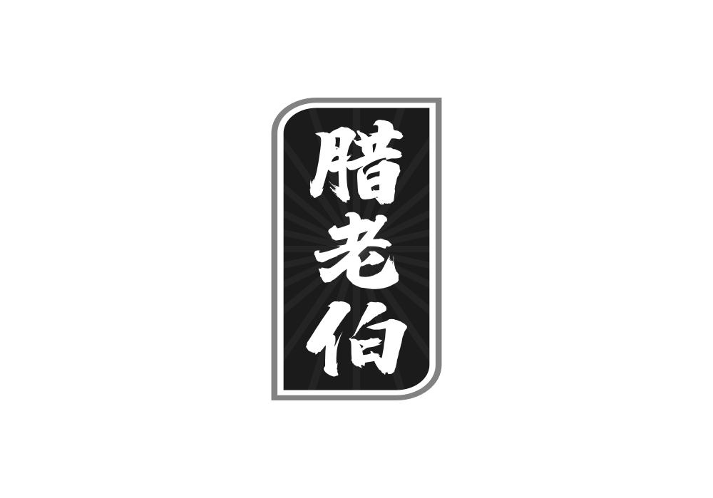 腊老伯商标转让