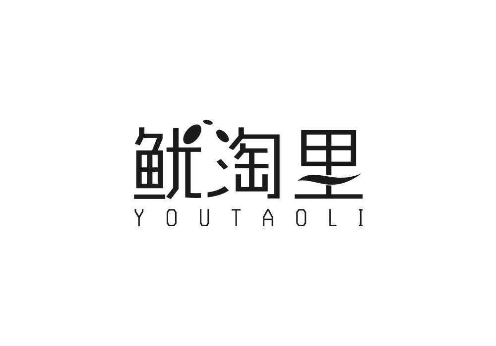 鱿淘里商标转让