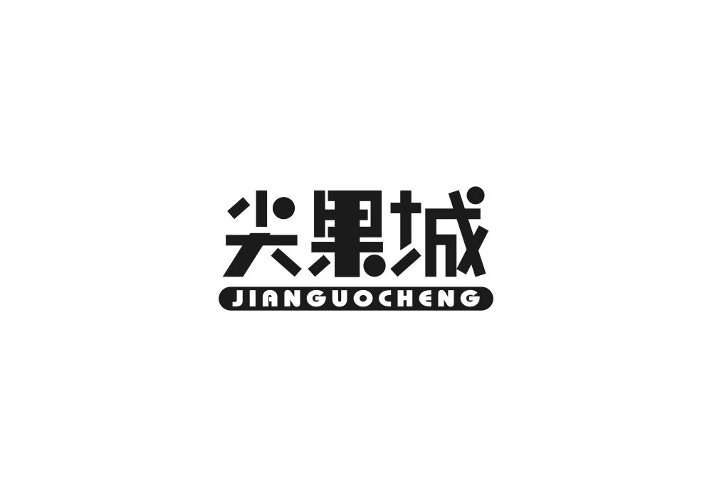尖果城商标转让
