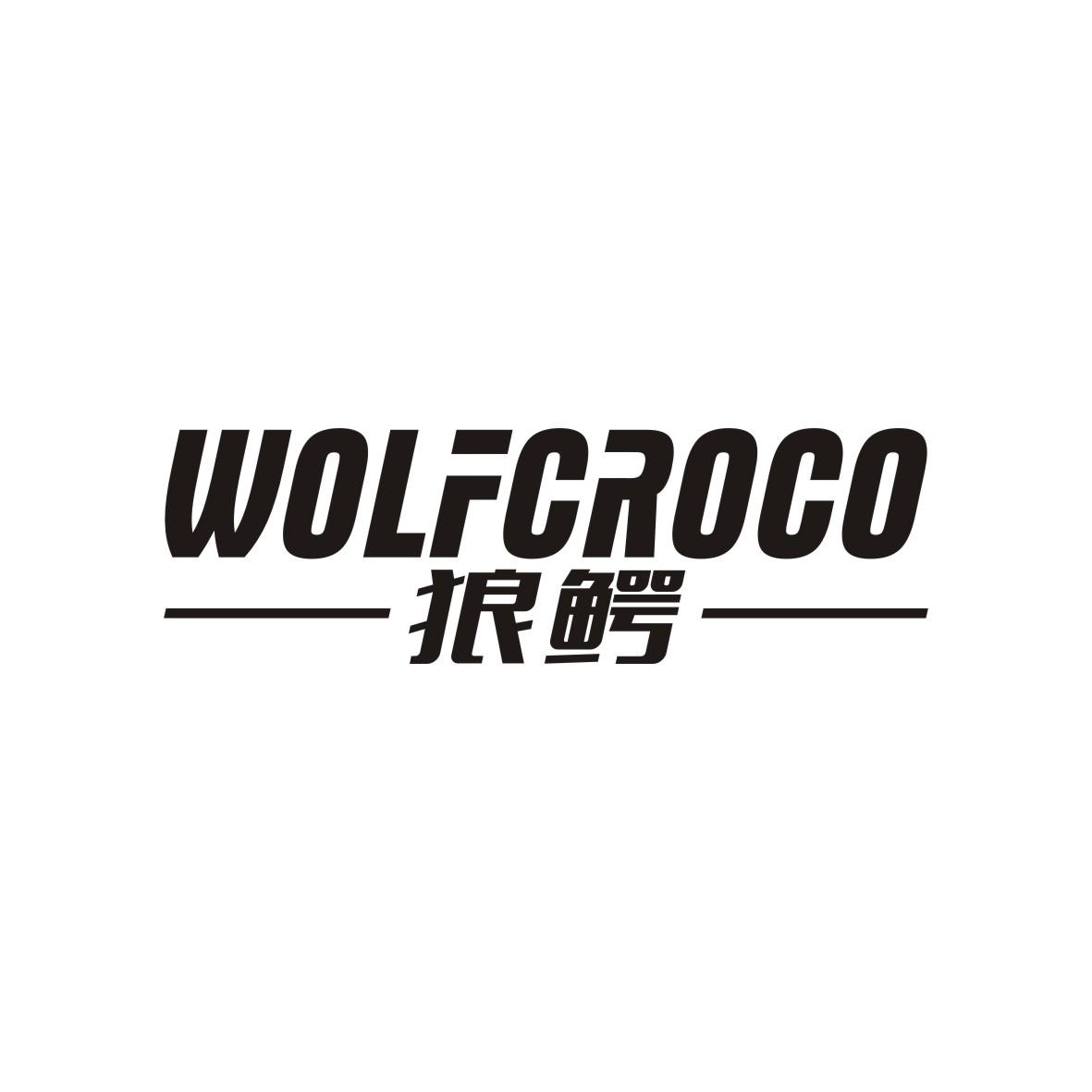 狼鳄 WOLFCROCO商标转让