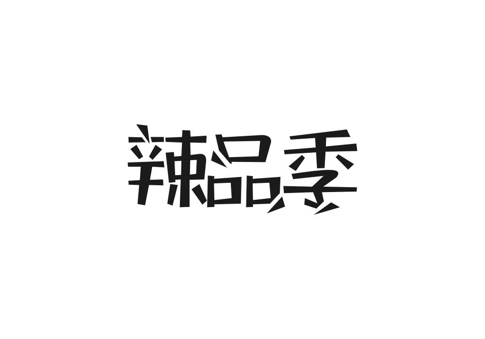 辣品季商标转让