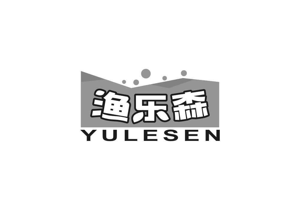 渔乐森商标转让