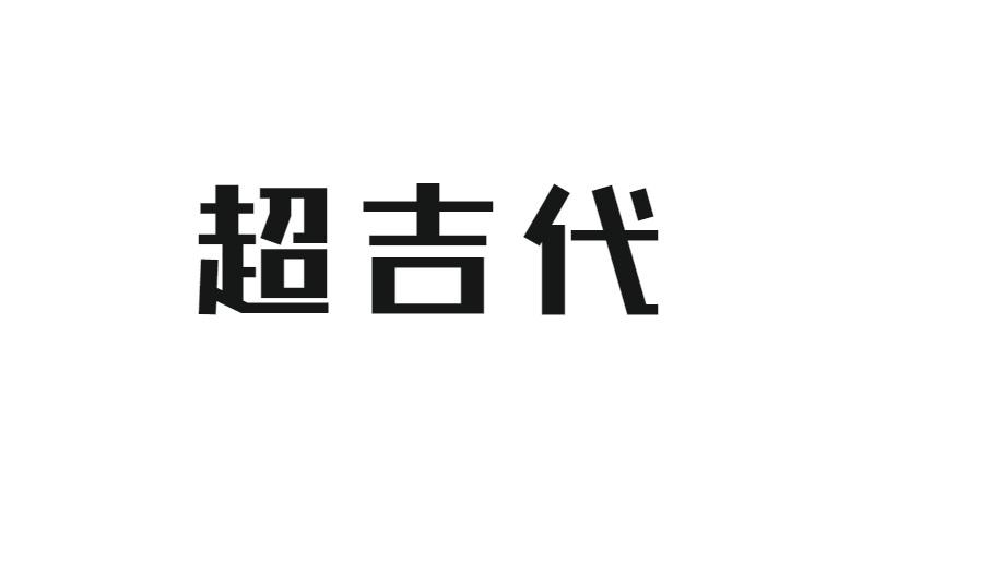 超吉代商标转让