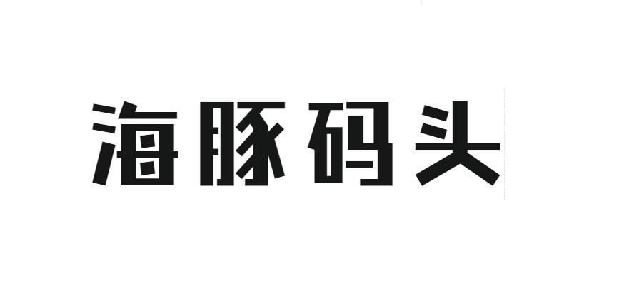 海豚码头商标转让
