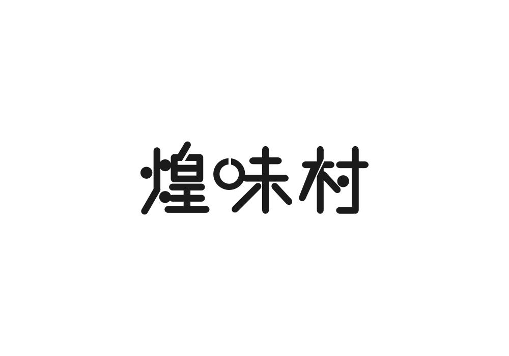煌味村商标转让