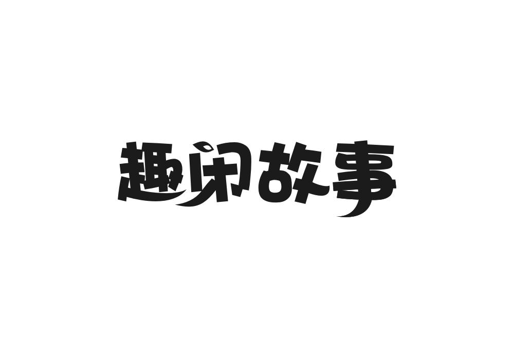 趣闲故事商标转让