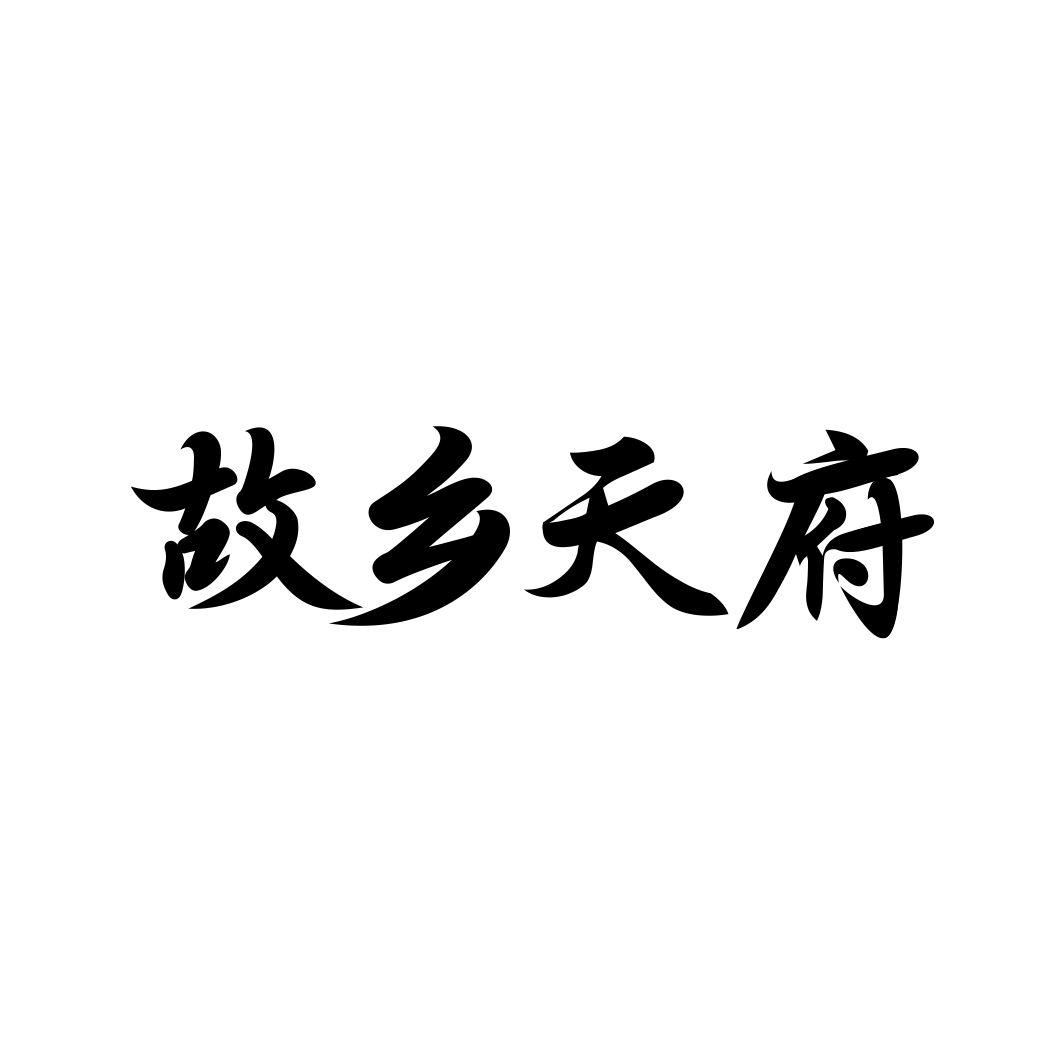 故乡天府商标转让