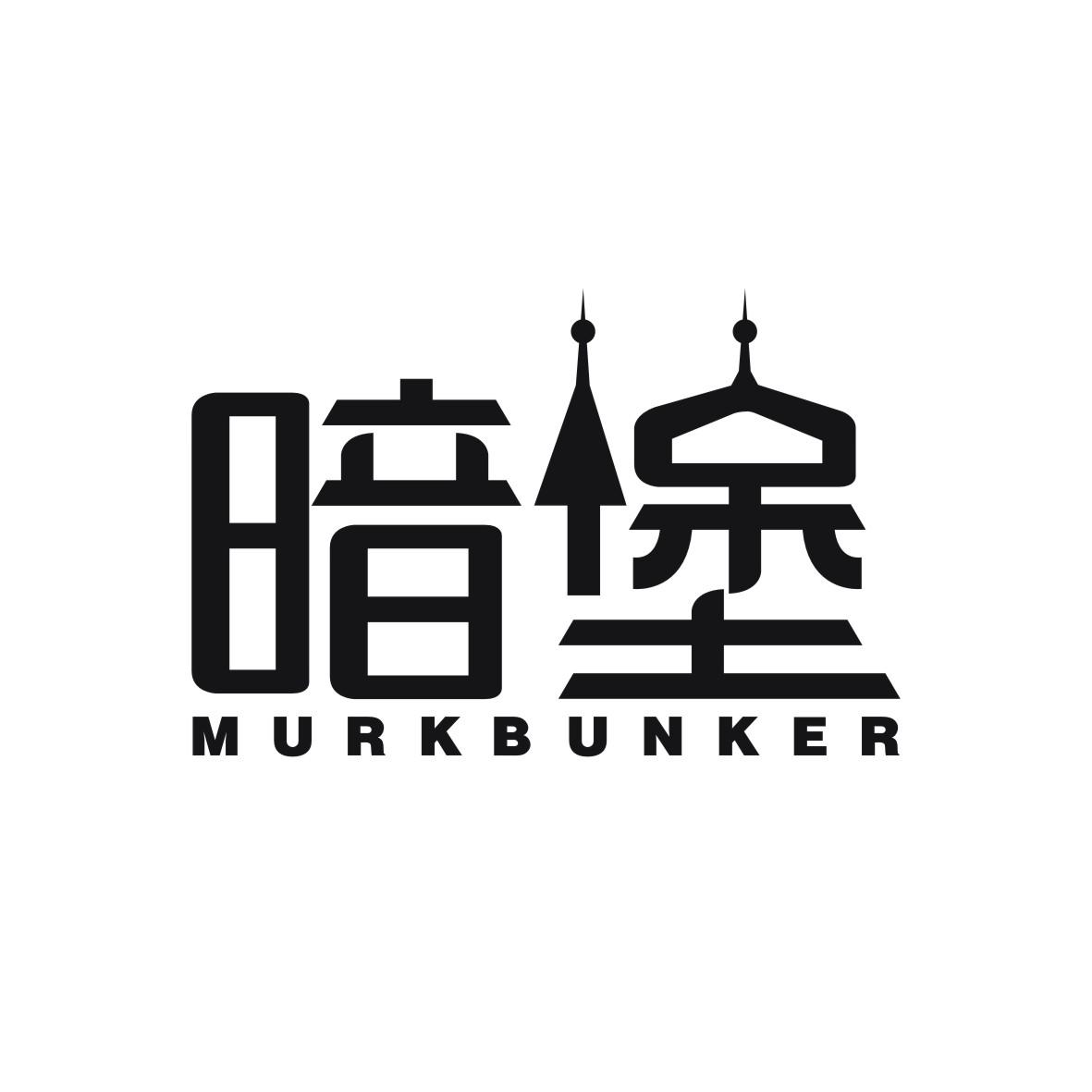 暗堡 MURKBUNKER商标转让