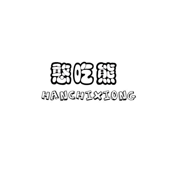 憨吃熊商标转让