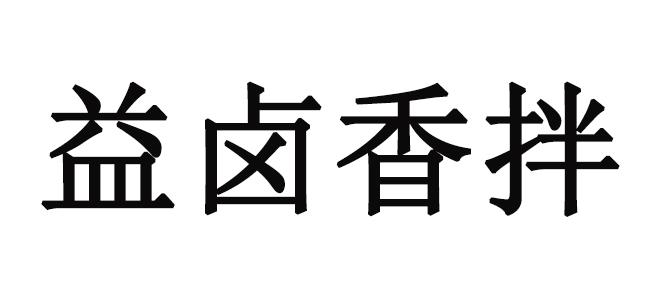 益卤香拌商标转让