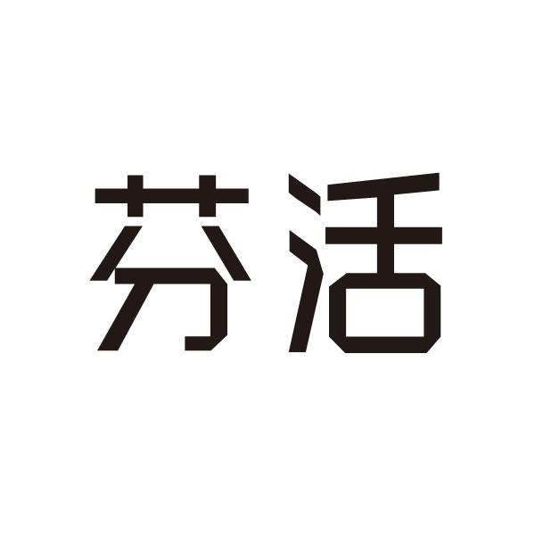 芬活商标转让
