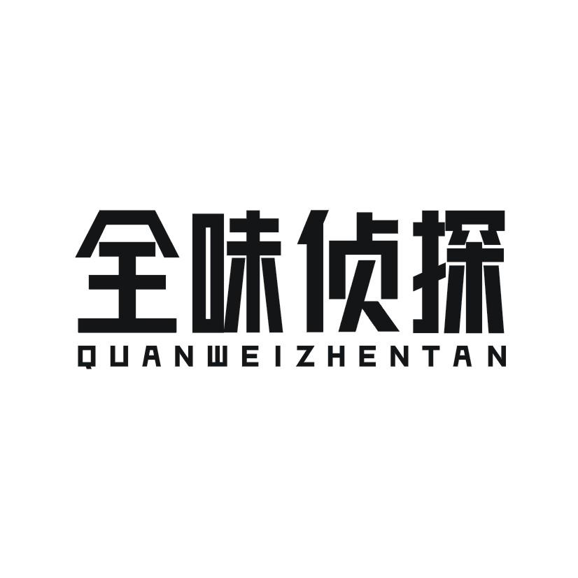 全味侦探商标转让